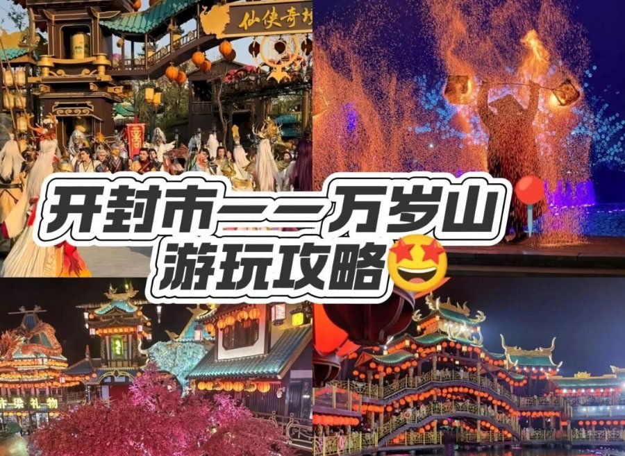 一张百元门票玩遍万岁山武侠城3天出入园！保姆级避坑攻略，手把手教你如何选高效运营景区票务系统